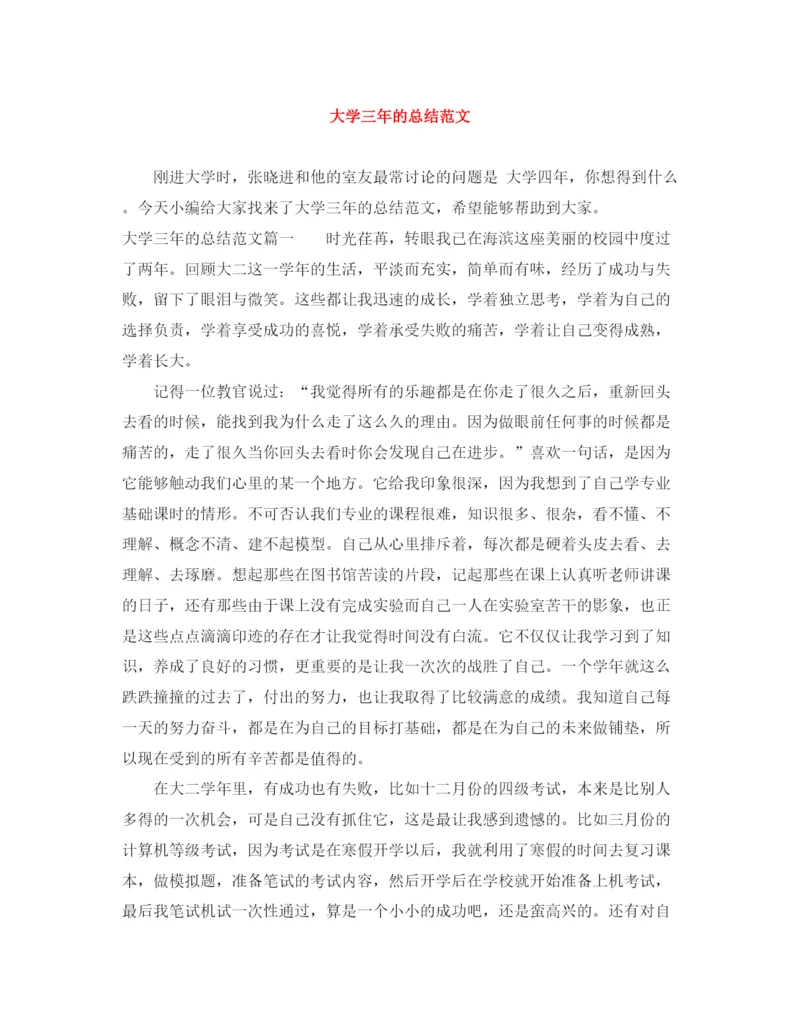 精编之大学三年的总结范文.docx