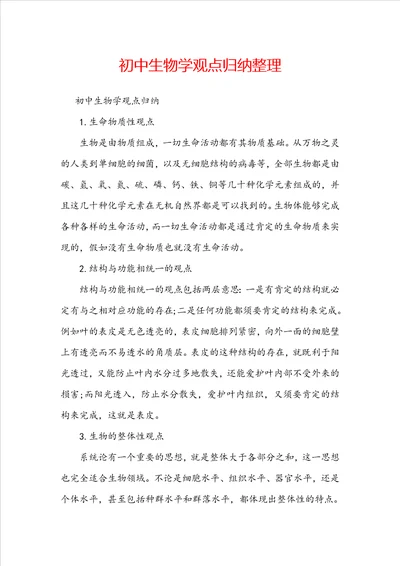初中生物学观点归纳整理