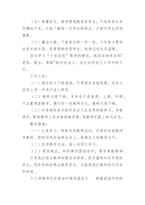 个人师德师风自查自纠情况报告.docx