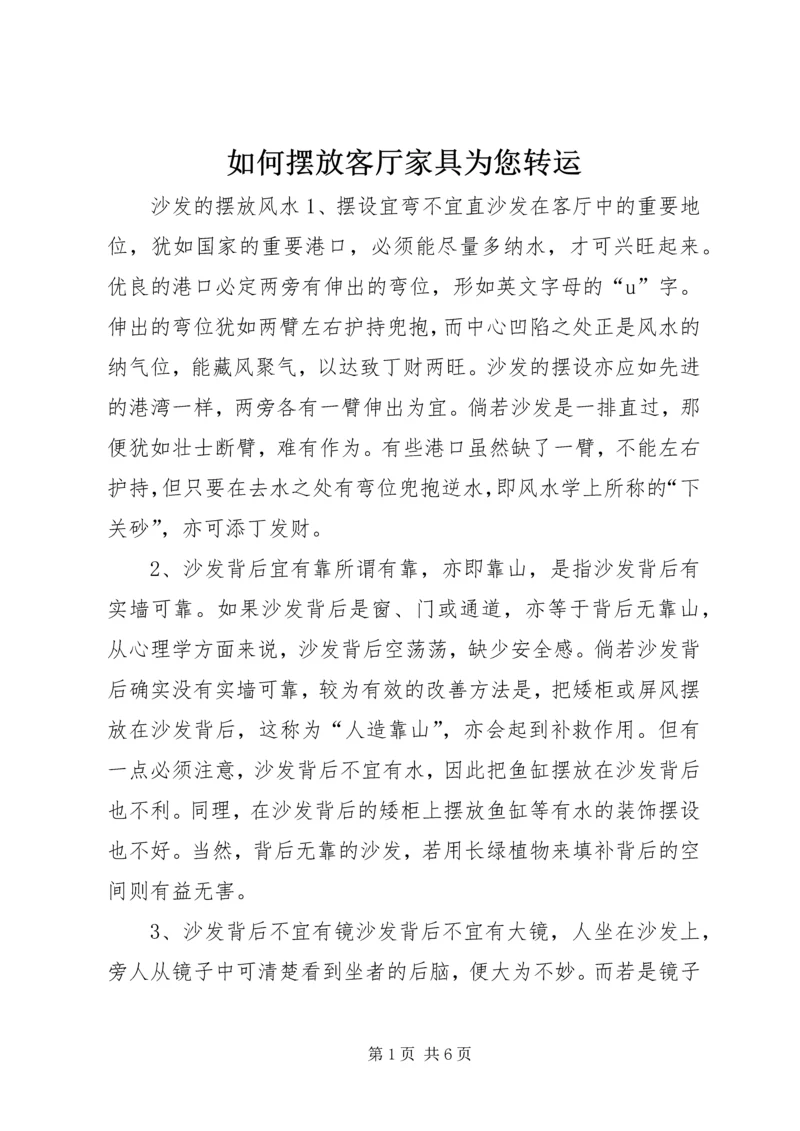 如何摆放客厅家具为您转运.docx