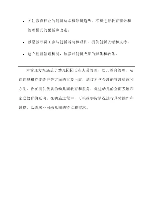 新开幼儿园园长的管理方案