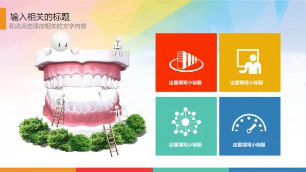 时尚儿童口腔护理关爱牙齿牙医工作汇报PPT