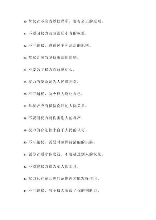 关于不可越权的名言警句
