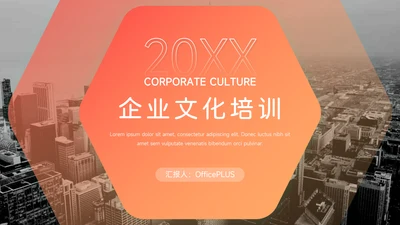 红色渐变潮流公司文化培训PPT模板