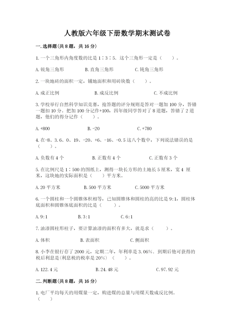 人教版六年级下册数学期末测试卷附答案（名师推荐）.docx