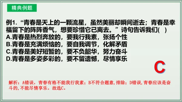 《讲·记·练高效复习》 第一单元 青春时光 七年级道德与法治下册 课件(共24张PPT)