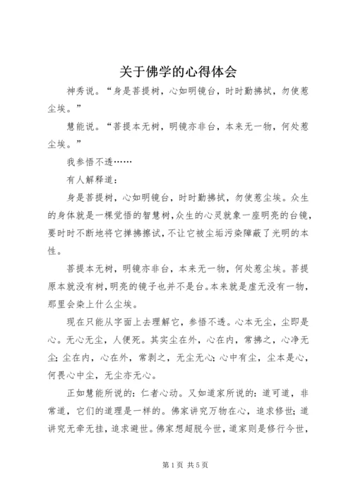 关于佛学的心得体会.docx