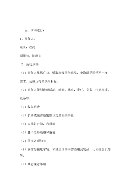 湖南涉外经济学院班级活动专项策划专业方案.docx