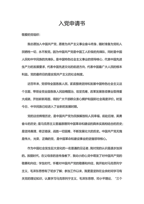 员工申请入党书word模板
