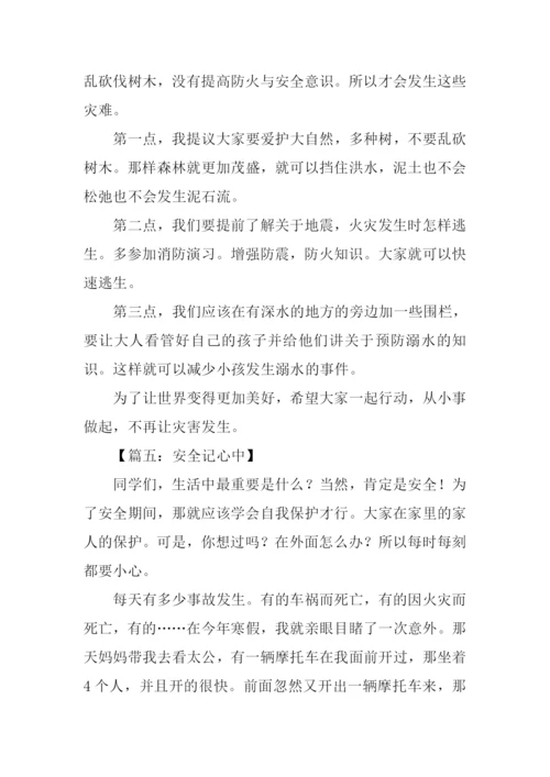 安全记心中作文200字.docx