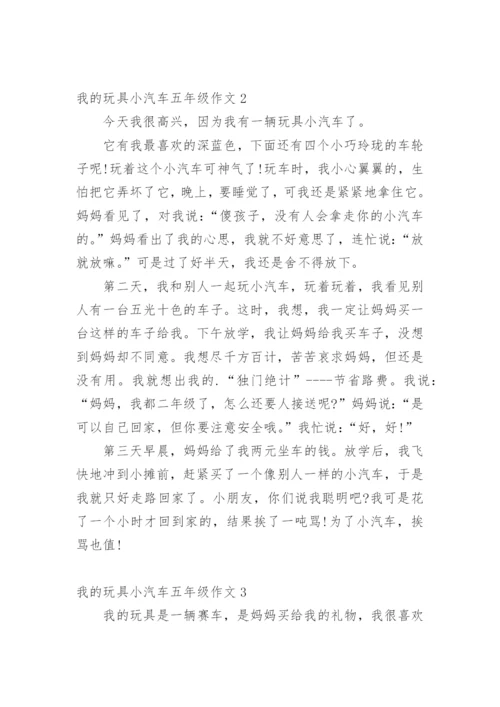 我的玩具小汽车五年级作文.docx