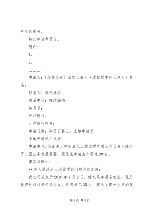 企业购买土地申请书 (2).docx