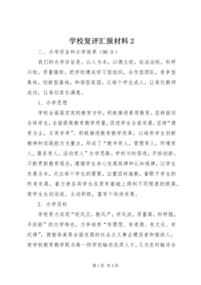 学校复评汇报材料2.docx