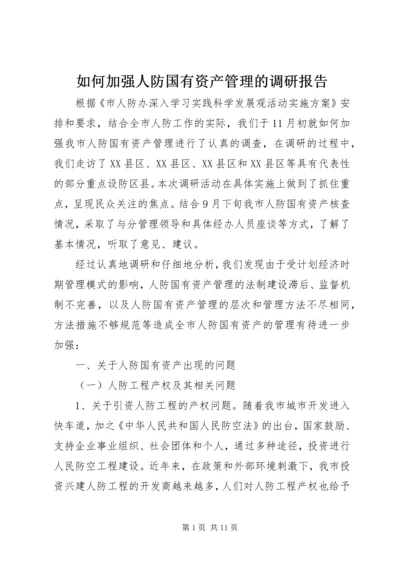 如何加强人防国有资产管理的调研报告.docx