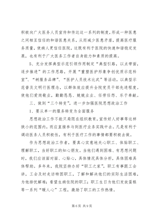 加强政治工作促进医院全面发展 (2).docx