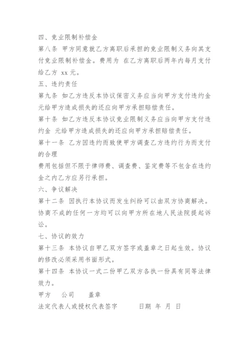 公司员工离职保密协议.docx