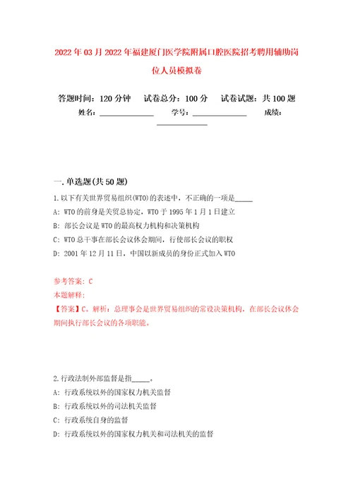 2022年03月2022年福建厦门医学院附属口腔医院招考聘用辅助岗位人员公开练习模拟卷第9次