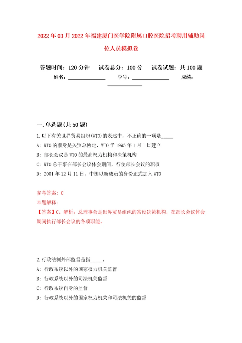 2022年03月2022年福建厦门医学院附属口腔医院招考聘用辅助岗位人员公开练习模拟卷第9次