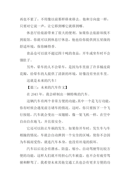 未来的汽车作文250字-2.docx