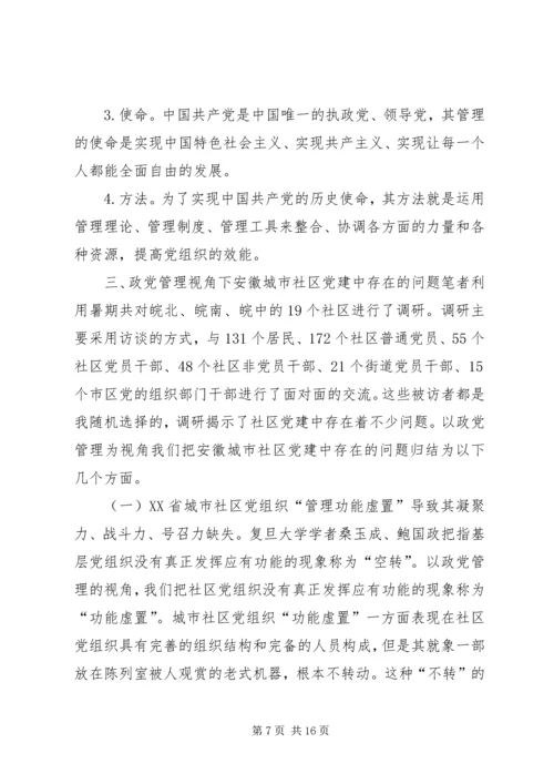 政党管理社区党建研究.docx