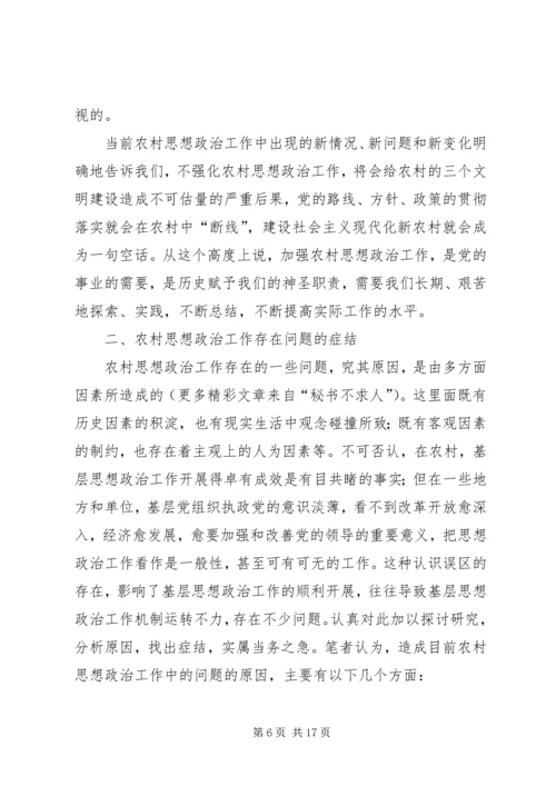做好农村思想政治工作的若干思考.docx