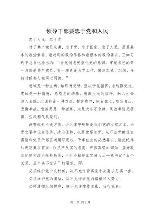 领导干部要忠于党和人民 (2).docx