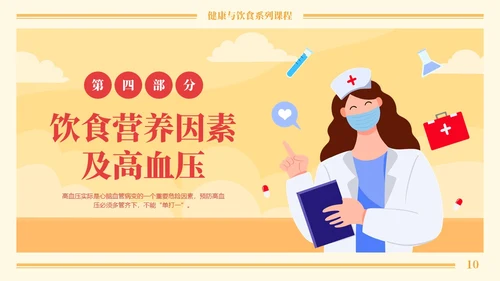 黄色卡通高血压与饮食健康培训课程PPT模板
