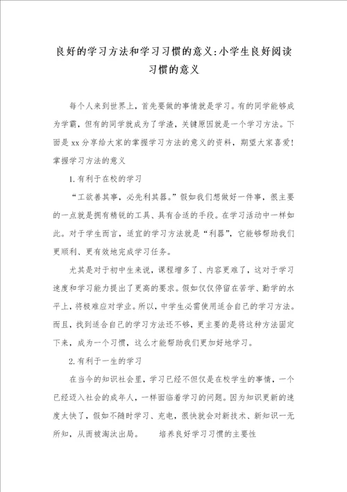 良好的学习方法和学习习惯的意义小学生良好阅读习惯的意义