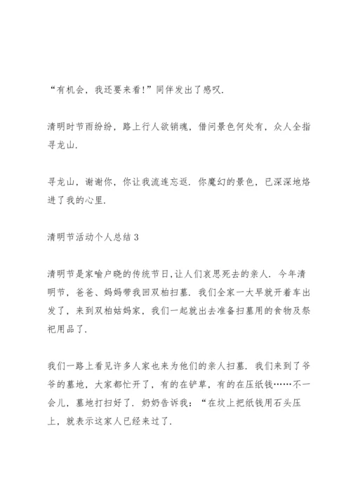 初中生清明节活动个人总结范文.docx