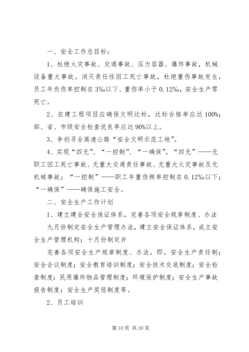 篇一：高速公路_安全生产工作计划.docx