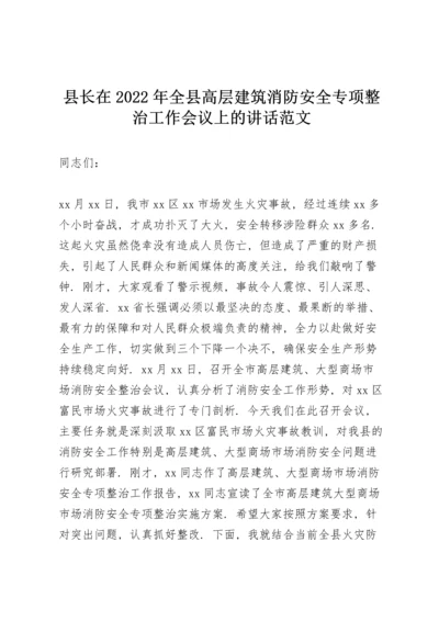 县长在2022年全县高层建筑消防安全专项整治工作会议上的讲话范文.docx