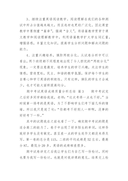 期中考试英语成绩质量分析总结.docx