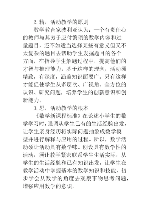 小学数学活动教学的探索与实践.docx