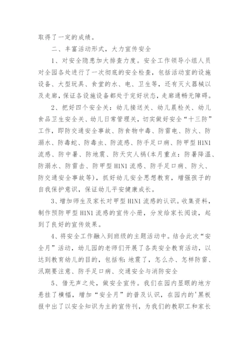 幼儿园6月安全生产月活动总结.docx