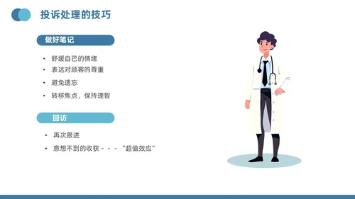 蓝色插画风医疗投诉处理与技巧医护培训PPT模版