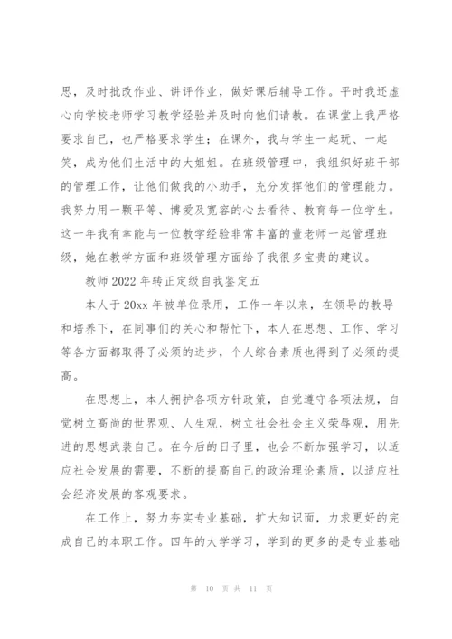 教师2022年转正定级自我鉴定5篇.docx