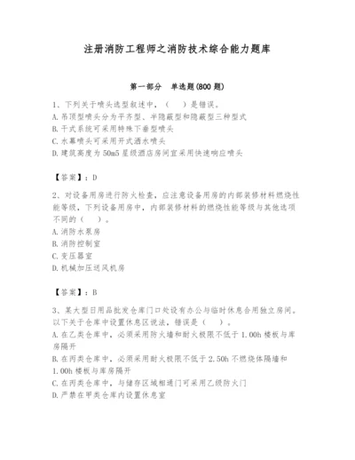 注册消防工程师之消防技术综合能力题库附参考答案【巩固】.docx