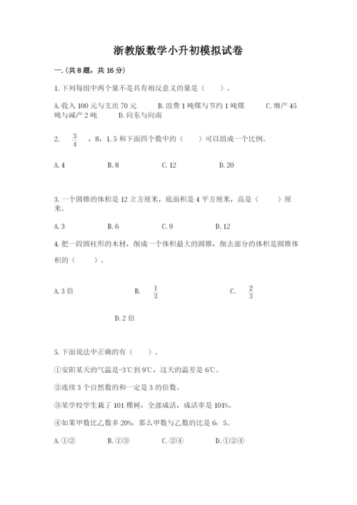 浙教版数学小升初模拟试卷含答案（a卷）.docx