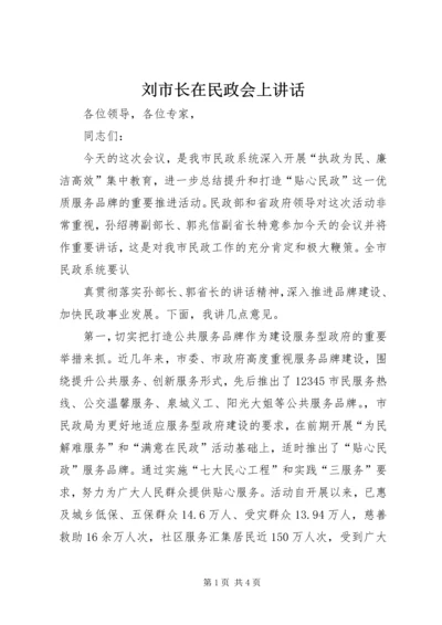 刘市长在民政会上讲话 (4).docx