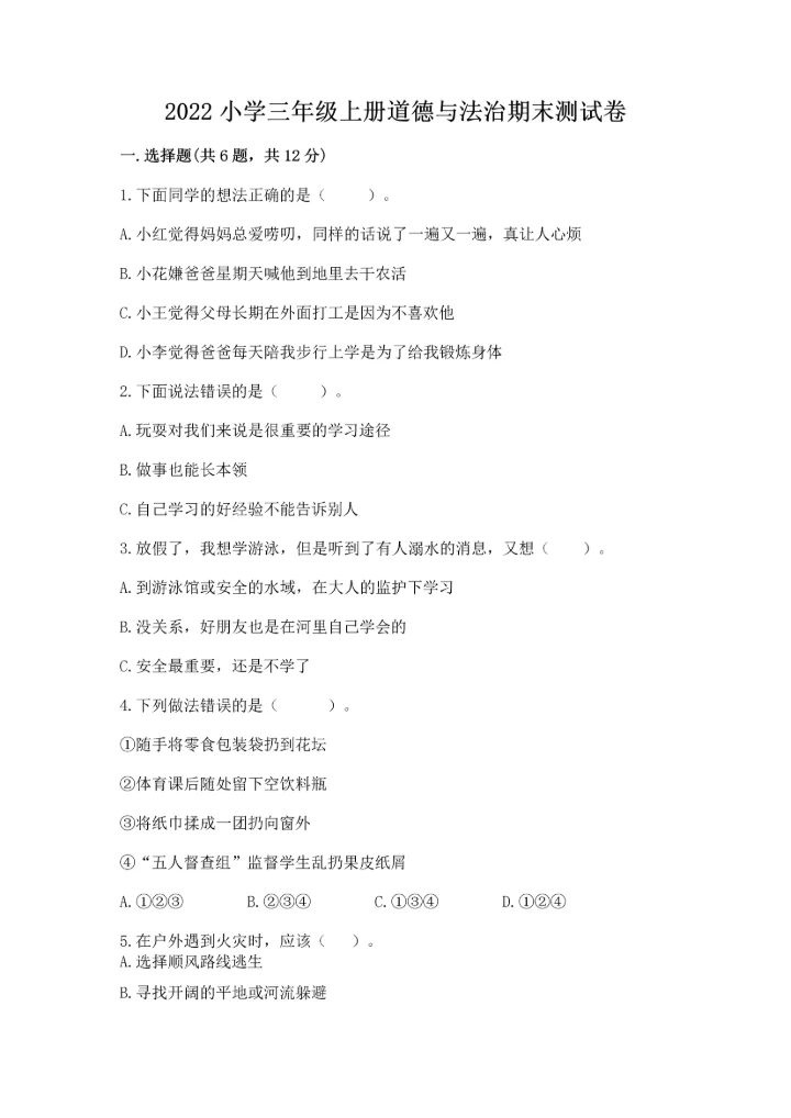 2022小学三年级上册道德与法治期末测试卷附答案【能力提升】.docx