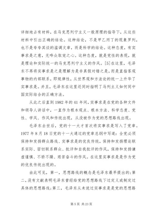 党的思想路线在新世纪提出的新要求.docx