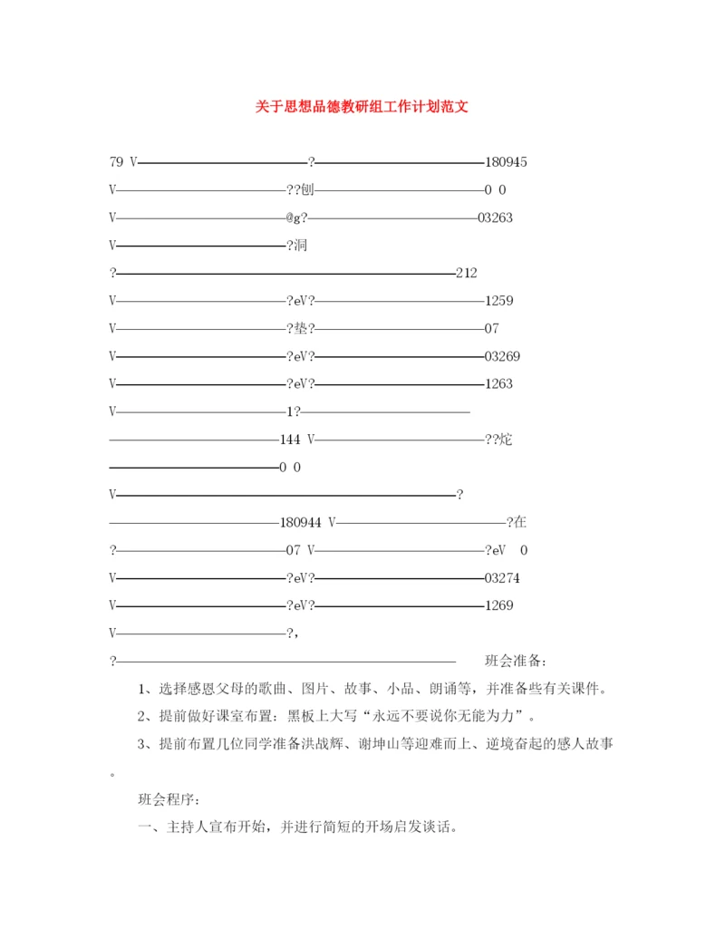 精编之关于思想品德教研组工作计划范文.docx