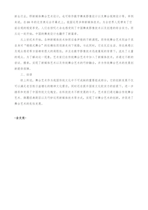 浅谈舞台艺术创新.docx