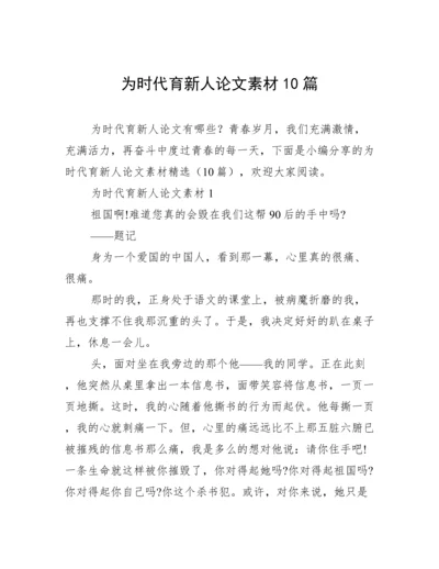 为时代育新人论文素材10篇.docx