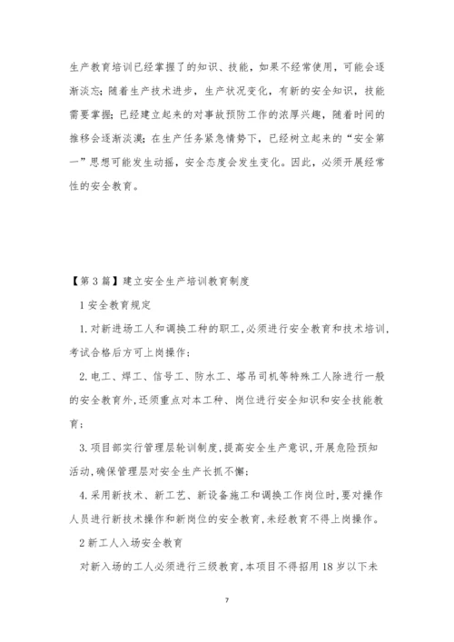 建立培训制度5篇.docx