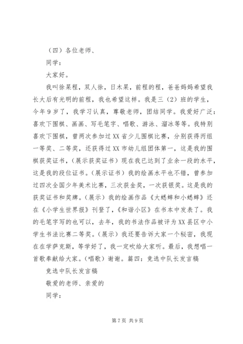 副中队长竞选演讲稿.docx