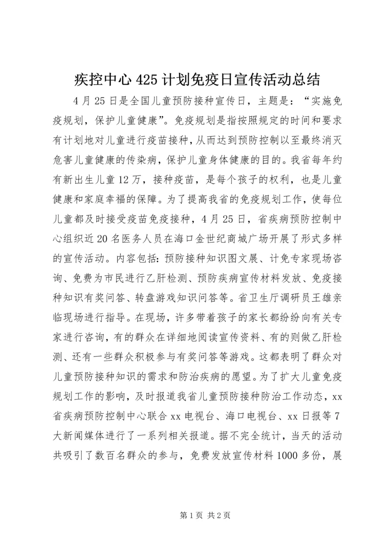 疾控中心425计划免疫日宣传活动总结.docx