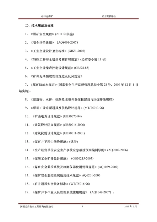 xx煤矿安全现状评价报告.docx