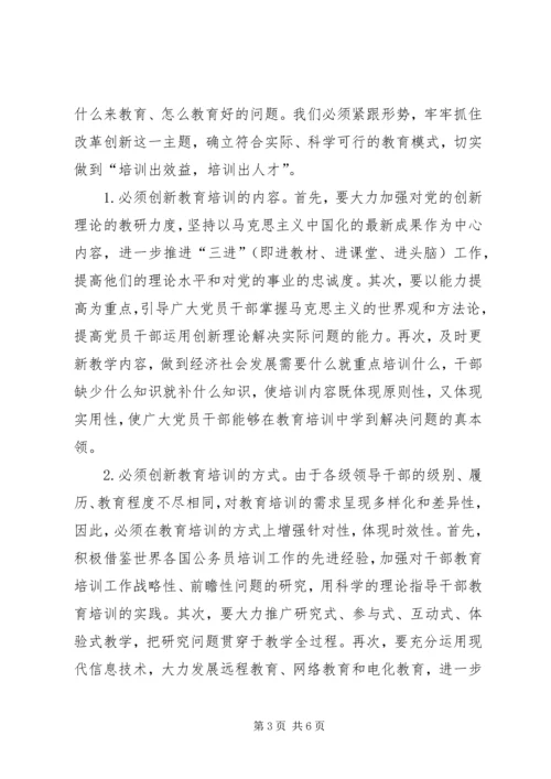 以改革创新精神做好干部教育培训工作.docx