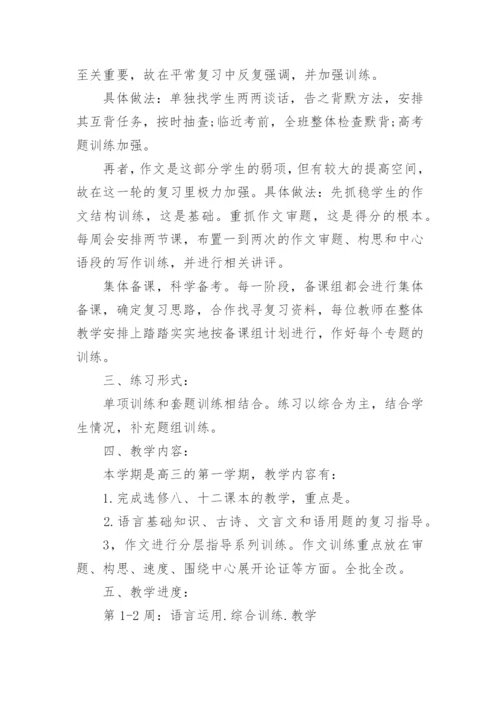 高三语文复习教学工作计划_1.docx